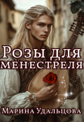 Обложка книги "Розы для менестреля"