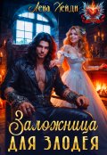 Обложка книги "Заложница для злодея"
