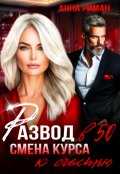 Обложка книги "Развод в 50. Смена курса к счастью"