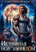 Обложка книги "Истинная под запретом"