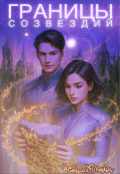 Обложка книги "Границы созвездий"