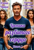 Обложка книги "Хроники разбитого сердца"