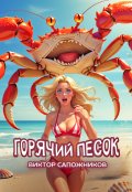 Обложка книги "Горячий песок"