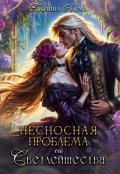 Обложка книги "Несносная проблема его Светлейшества"