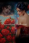 Обложка книги "Искушение  Любовью"