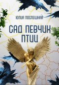 Обложка книги "Сад Певчих Птиц"