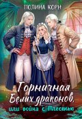 Обложка книги "Горничная Белых драконов, или Война с Плесенью"