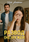 Обложка книги "Развод (не) нужен"