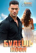 Обложка книги "Будешь моей"