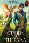 Обложка книги "Летчица для генерала"