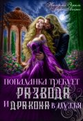 Обложка книги "Попаданка требует развода. И Дракона в мужья"