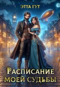 Обложка книги "Расписание моей судьбы"