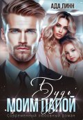 Обложка книги "Будь моим папой"