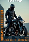 Обложка книги "Письмо от соседа. Свобода в движении."