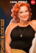 Обложка книги "Роман в поезде"