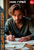 Обложка книги "Письмо от соседа"