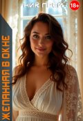 Обложка книги "Желанная в окне"
