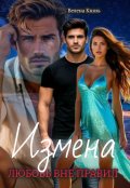 Обложка книги "Измена: любовь вне правил"