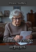 Обложка книги "Мама, я скоро вернусь"