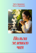 Обложка книги "Зеленый чай &mdash; эликсир здоровья от природы"
