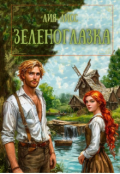 Обложка книги "Зеленоглазка"
