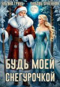 Обложка книги "Будь моей Снегурочкой"