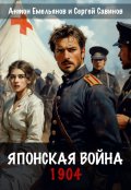 Обложка книги "Японская война. 1904"