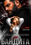 Обложка книги "Чужая невеста для бандита"