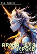 Обложка книги "Арена для героев. Часть 1"