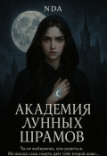 Обложка книги "Академия лунных шрамов"