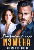 Обложка книги "Измена. Внебрачный сын"