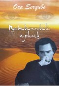Обложка книги "Пустынный принц"