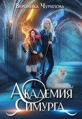 Обложка книги "Академия Симурга"
