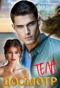 Обложка книги "Досмотр тела"