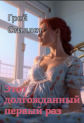 Обложка книги "Этот долгожданный первый раз"