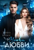 Обложка книги "Уроки Любви"