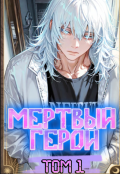 Обложка книги "Мертвый герой Том 1"