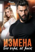 Обложка книги "Измена. Его игра, ее риск "