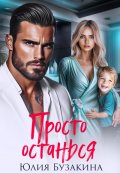 Обложка книги "Просто останься"