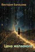 Обложка книги "Цена желаемого"