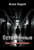 Обложка книги "Цена выживания / Истории: Оставленные"