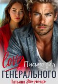 Обложка книги "Love письмо для генерального"