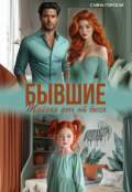 Обложка книги "Бывшие. Тайная дочь от босса"