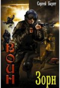 Обложка книги "Зорн"