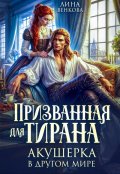 Обложка книги "Призванная для тирана. Акушерка в другом мире"