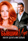 Обложка книги "Бывший муж. Хватит делать мне больно"