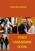 Обложка книги "Отдел снабжения. Осень"