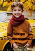 Обложка книги "Про Артура и желтые машины"