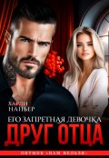Обложка книги "Друг отца. Его запретная девочка"