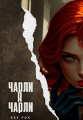 Обложка книги "Чарли х Чарли"